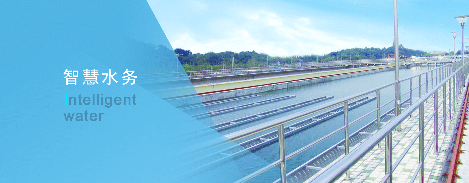 智慧水務