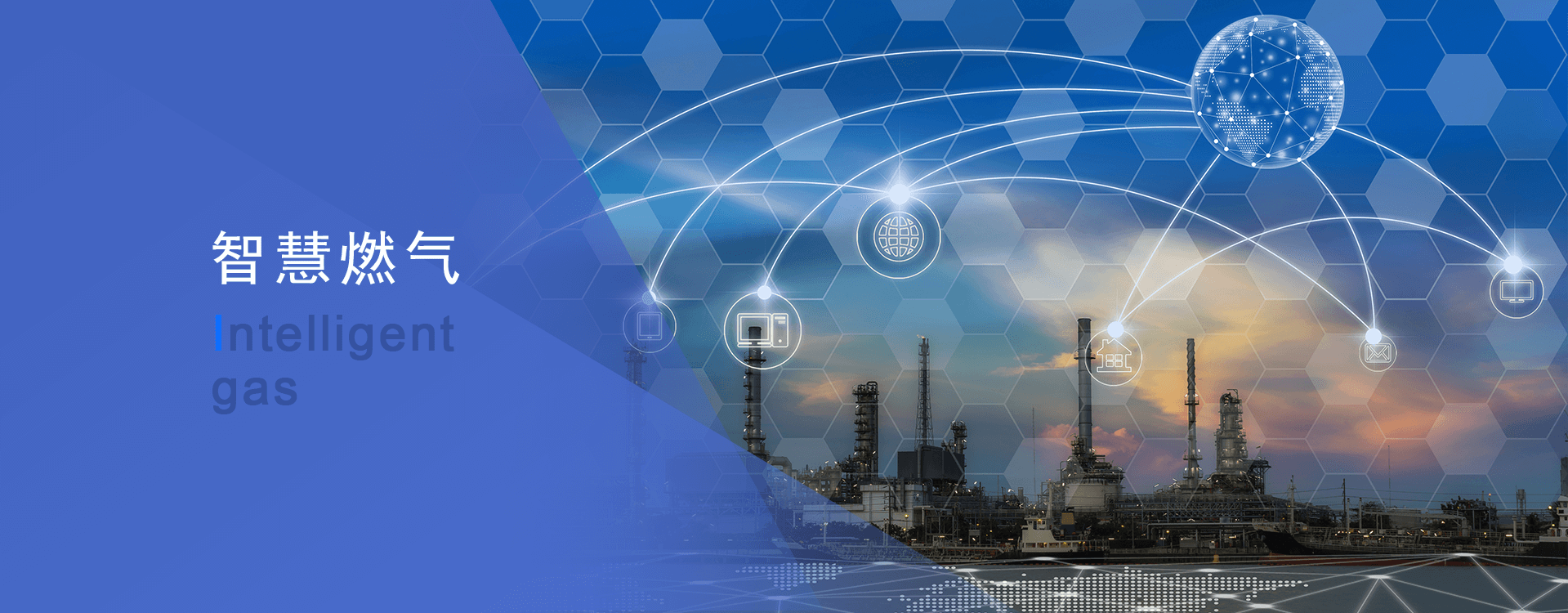 智慧燃氣